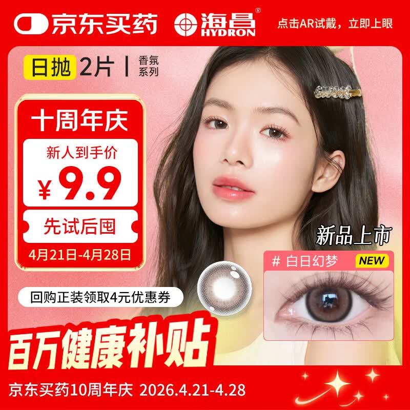 海昌美瞳日抛 香氛彩色隐形眼镜大直径日抛2片 白日幻梦 0度