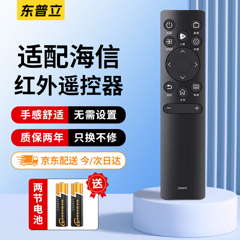 东普立适用于海信电视遥控器通用HZ55E3D 43A3F 50A52E 75A55E HZ75A HISENSE 红外款遥控版