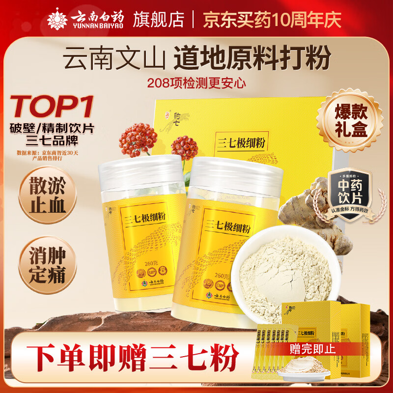 云南白药三七极细粉260g*2瓶/盒礼盒送礼送长辈 散瘀止血 消肿定痛 外伤出血 跌扑肿痛 