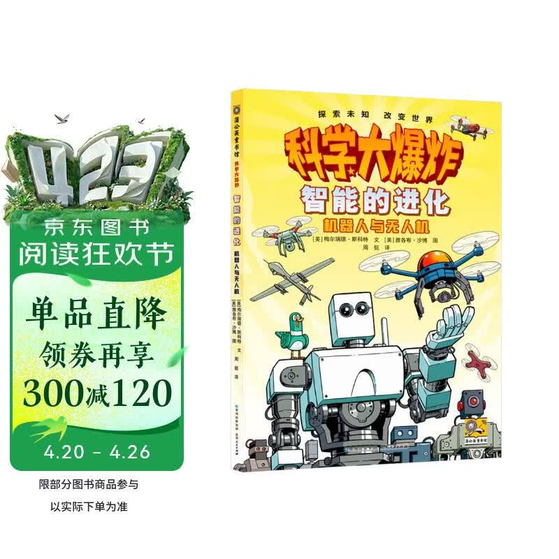 科学大爆炸：智能的进化 机器人与无人机 