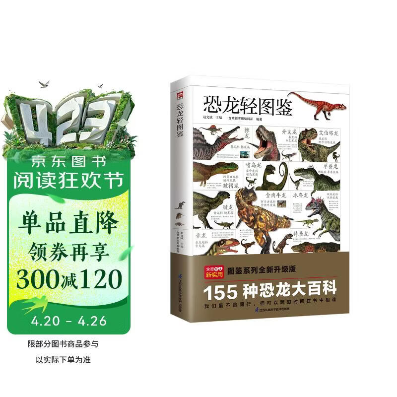 恐龙轻图鉴   精选155种代表性恐龙，带你走遍三叠纪、侏罗纪、白垩纪！