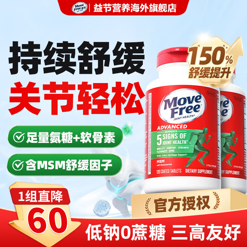 Move Free益节氨糖软骨素绿瓶 维骨力钙片成人中老年骨质疏松 美国进口营养 【改善一周期】氨糖绿瓶 120粒*2瓶