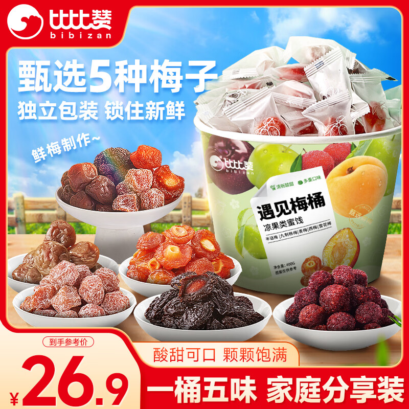 比比赞（BIBIZAN）遇见梅桶400g青梅九制杨梅子干蜜饯果干果脯小吃团购送礼休闲零食