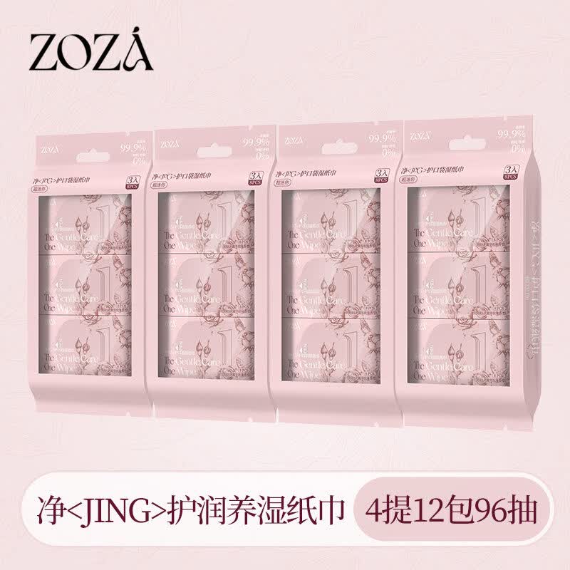 咏幻ZOZA玫瑰精油私处湿巾女性专用私处擦屁屁小包湿厕纸巾便携装 4提 【基础款】玫瑰精油8抽*12包