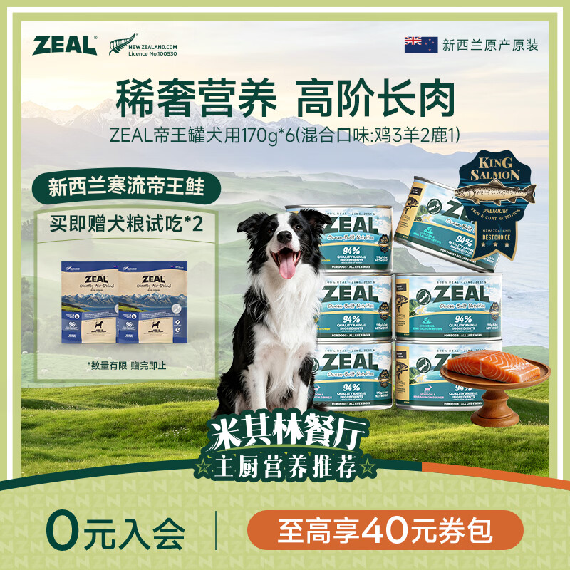 ZEAL帝王罐170g*6混合口味 狗狗罐头成犬幼犬狗粮湿粮新西兰进口美毛