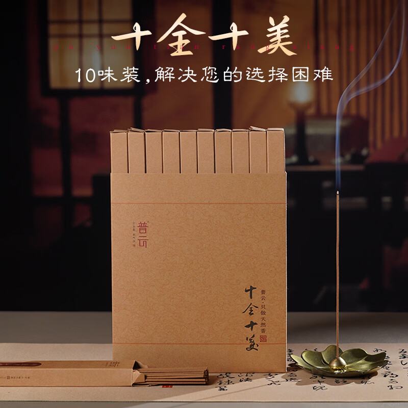 普云10味品香盒惠安沉香檀香艾草香家用线香藏香桂花香熏香睡觉办公香 十全十美品香盒/10味线香共 200g