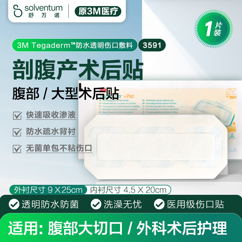 3M透明伤口敷料防水贴洗澡贴敷贴剖腹产术后护理医用创口贴3591单片