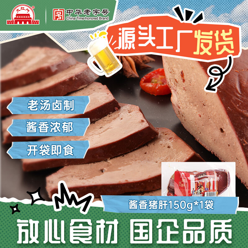 大紅門大红门老北京酱香猪肝凉拌冷藏熟食开袋即食卤味熟食下酒菜 酱香猪肝150g*1
