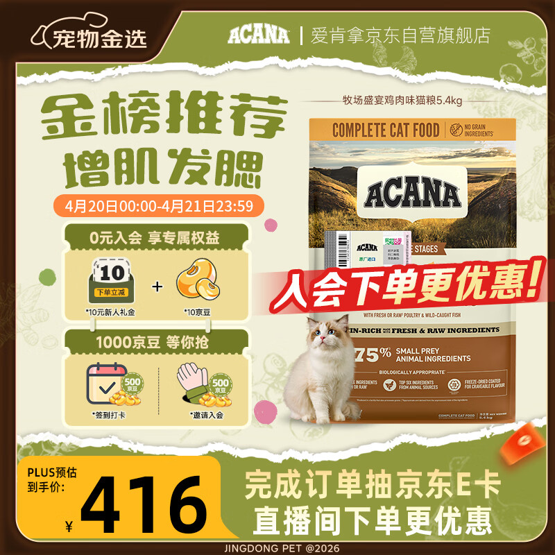 愛肯拿（ACANA）猫粮 牧场盛宴成猫幼猫粮 高蛋白无谷进口鸡肉粮5.4kg 效期27/1