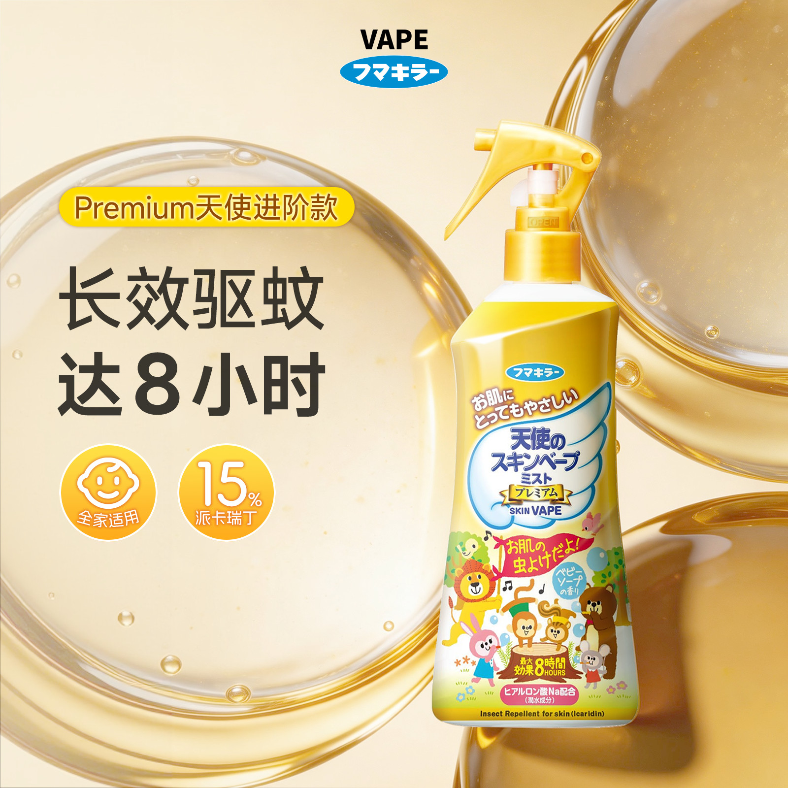 未来（VAPE）驱蚊液200ml15%派卡瑞丁防蚊防叮咬婴幼儿用皂香款