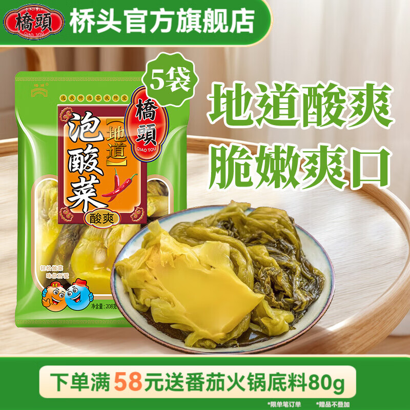 桥头泡酸菜208g*5袋 川香酸菜鱼火锅配菜老坛酸菜鱼调料 川味金汤酸菜 桥头 地道泡酸菜208g*5袋
