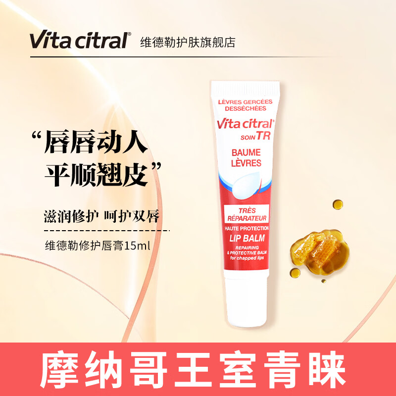 维德勒法国进口唇膏女法国Vitacitral修护润唇膏护唇啫喱送教师节礼物 修护唇膏15ml