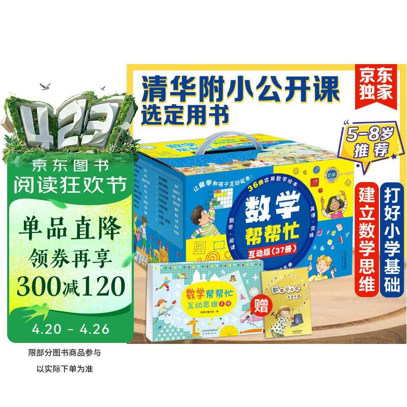 数学帮帮忙 清华附小公开课选定用书 加减乘除、面积、概率、分数等 掌握小学数学重难点（全37册，含36本数学绘本、1本思维练习册、导读，将数学、故事和游戏相结合，中英双语，5-8岁 一年级二年级适读）