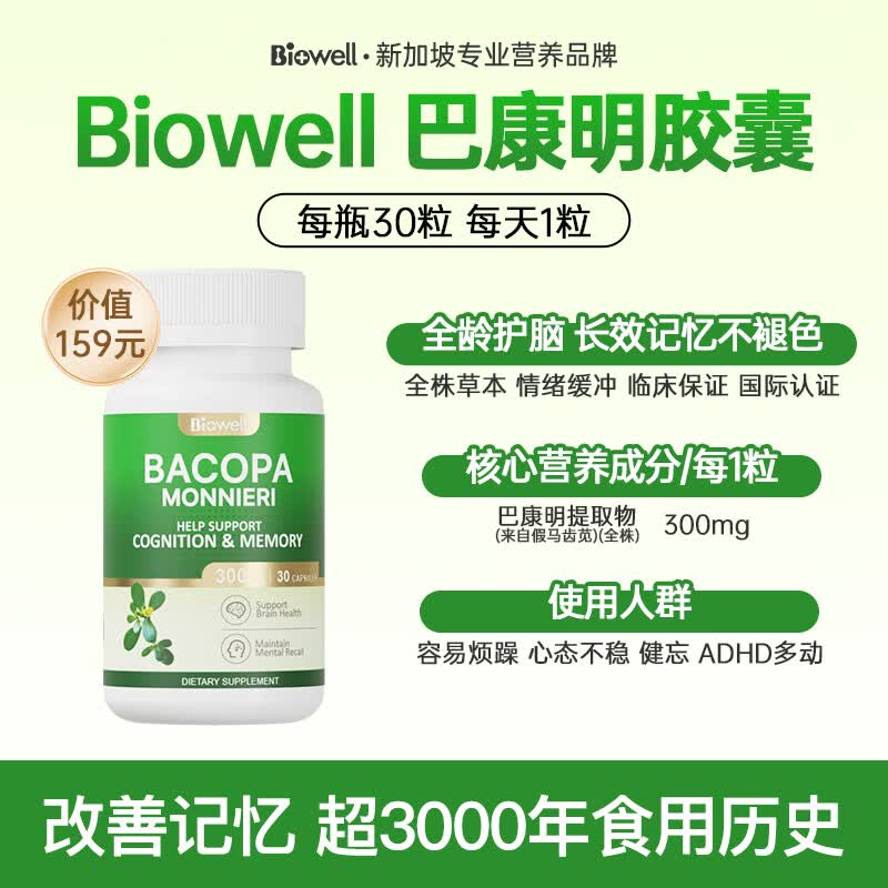 Biowell小魔方ps磷脂酰丝氨酸神经酸脑活力素提高专注力补脑学生青少年 假马齿苋记忆胶囊 30粒*1瓶