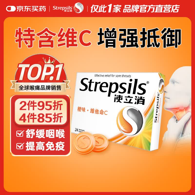 STREPSILS使立消Strepsils润喉糖喉咙痛含片血橙维C24粒 止咳嗽慢性咽炎喉炎流感冒护嗓子疼痒痛薄荷糖喉片儿童自营
