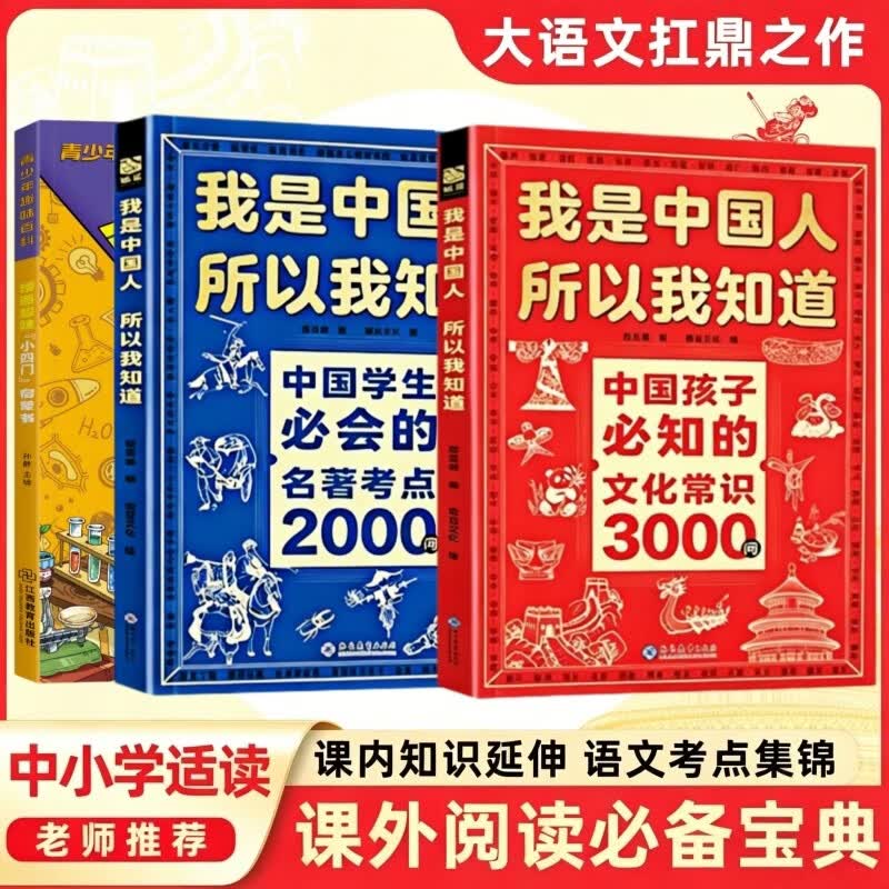 中国孩子必知的文化常识3000问+名著考点2000问+漫画趣味小四门启蒙书全套3册 中小学生文百科常识全书我是中国人所以我知道书籍 2026大语文必备知识漫画阅读新作课外阅读必读书单儿童趣味百科