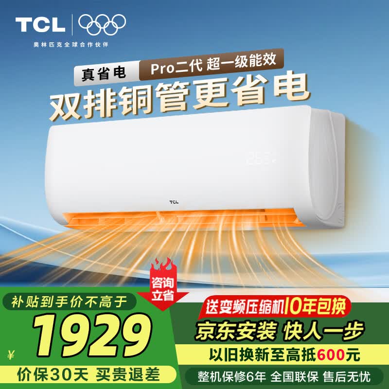 TCL空调大1.5匹新一级能效变频双排铜管壁挂式冷暖 新品京东联名真省电Pro二代 JD以旧换新 大1.5匹 双排铜管真省电Pro二代