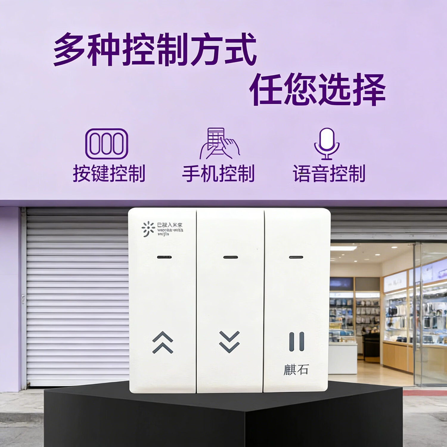 麒石已接入米家APP手机远程控制开关卷帘门控制器卷闸门车库门电动门 已接入米家APP随意贴单门版【不带插头】