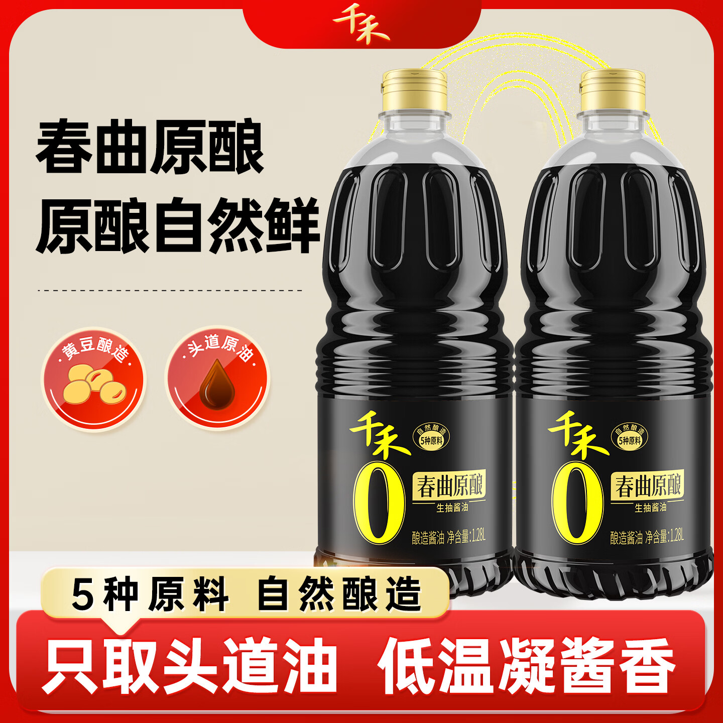 千禾0零添加酱油 春曲原酿生抽酱油1.28L*2瓶 【非转基因】春曲原酿1.28L*2瓶