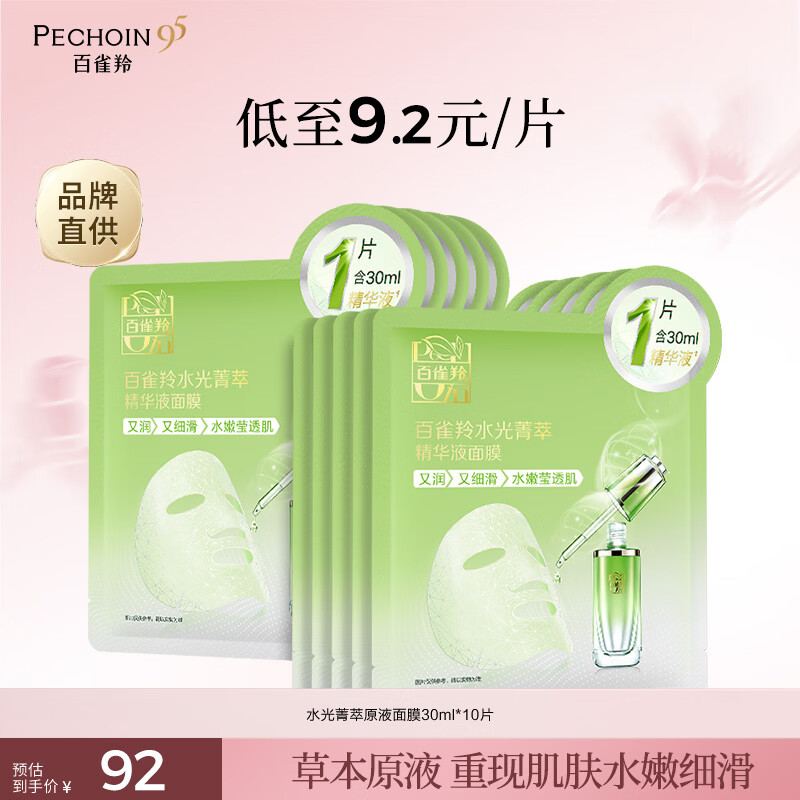 百雀羚小森羚保湿补水面膜换季保湿沁润补水深度滋润 【弹嫩光滑】水光原液面膜10片