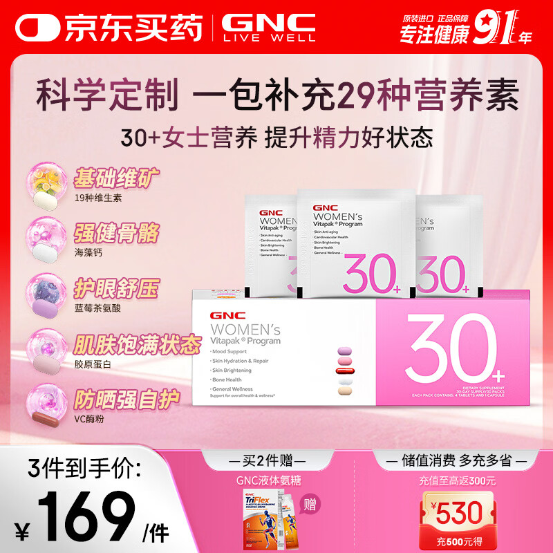 GNC健安喜女士营养包30+复合维生素b族胶原蛋白维生素c美白 30袋/盒