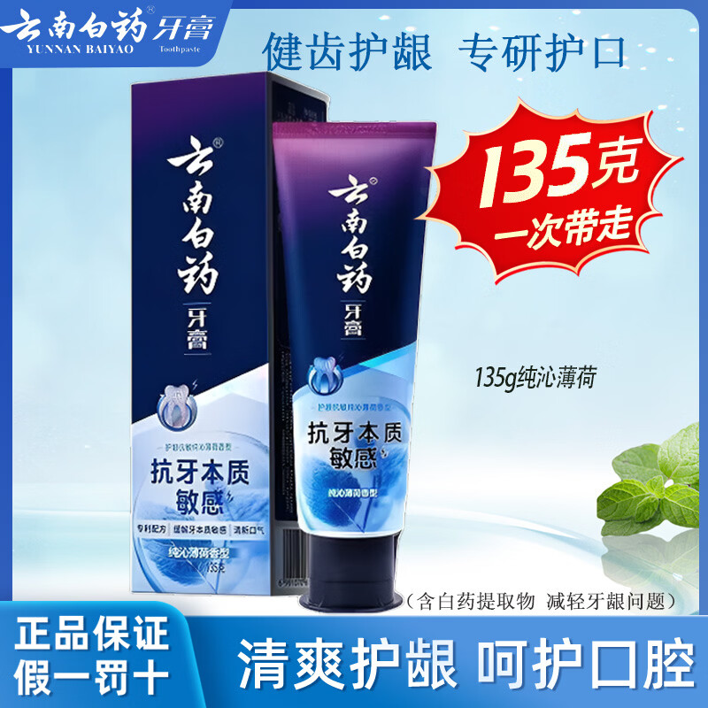 云南白药牙膏活性肽双效护龈抗敏清新口气维护口腔健康新品旅行装体验装 新品纯沁薄荷135g