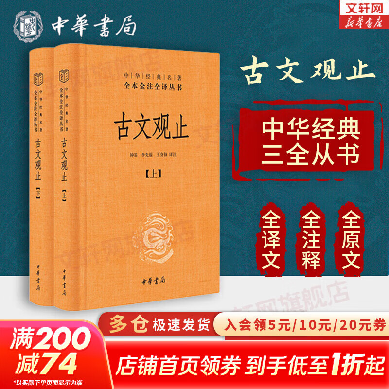 【正版包邮】古文观止 原著 全二册 中华书局三全本 中华经典名著全本全注全译丛书 新华书店旗舰店国学古籍书籍图书 古文观止 全2册（赠大吉手账本）