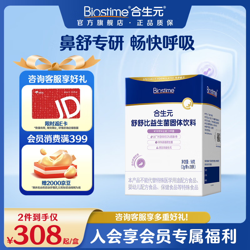 合生元益生菌婴幼儿儿童舒舒比鼻舒益生菌鼻敏感舒敏鼻炎含双歧杆菌28袋 舒舒比益生菌 28袋*1盒 【鼻舒专研】