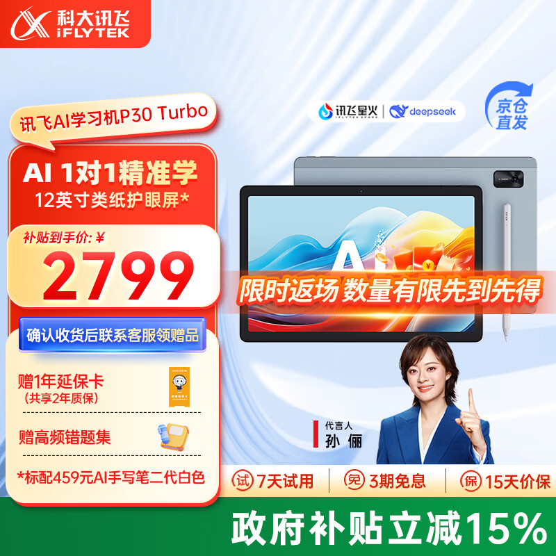 科大讯飞AI学习机P30 Turbo 【孙俪代言】小初高中通用大屏护眼平板学练一体机 AI精准学/答疑辅导 【限时限量返场】学习机P30 Turbo
