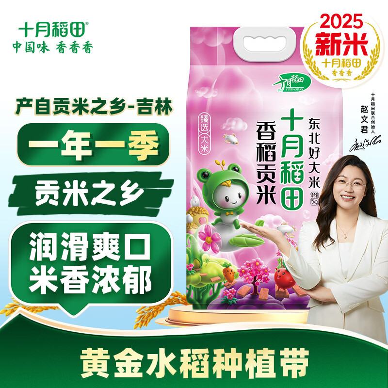 十月稻田 香稻贡米5kg 寿司香米 东北大米10斤 团购福利 年货送礼