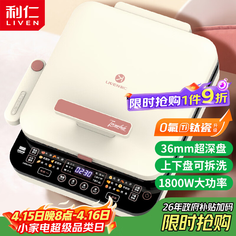 利仁（Liven）【优惠限今天】0氟钛瓷超耐磨电饼铛上下盘可拆36mm加深家庭用1800W双面加热电饼档早餐机煎饼锅