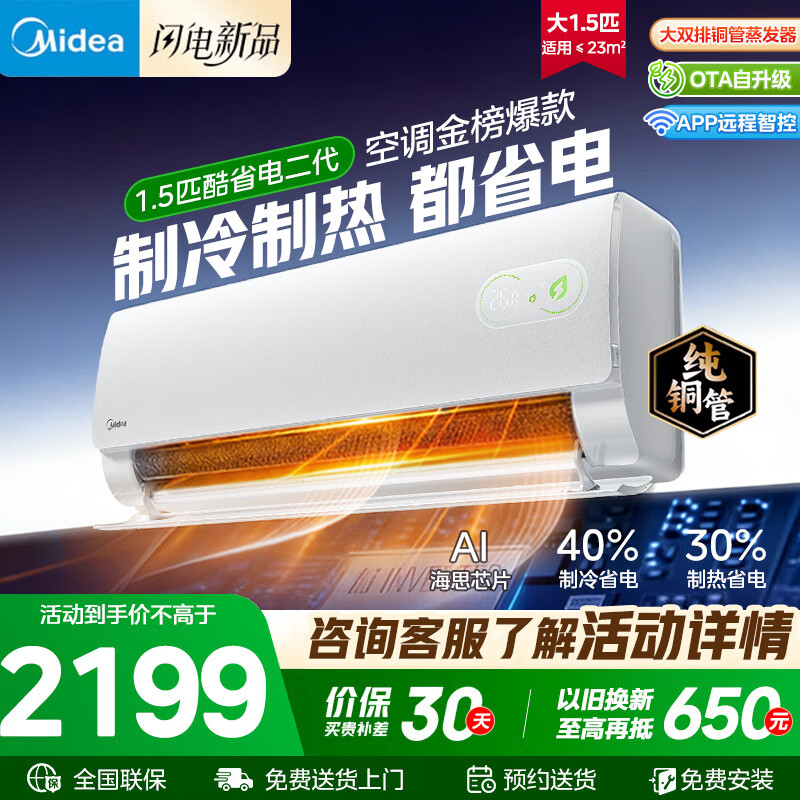 美的（Midea）空调挂机【2026款】酷省电新一级能效双排纯铜防直吹变频冷暖管壁挂式五代自清洁以旧换新家电补贴 酷省电二代 大1.5匹 【2026款 】海思芯片 KS2