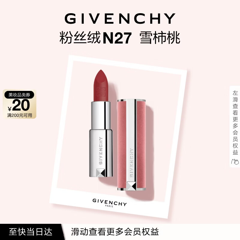 纪梵希（Givenchy）粉丝绒N27雪柿桃豆沙口红唇膏哑光顺滑化妆品 生日礼物送女生闺蜜