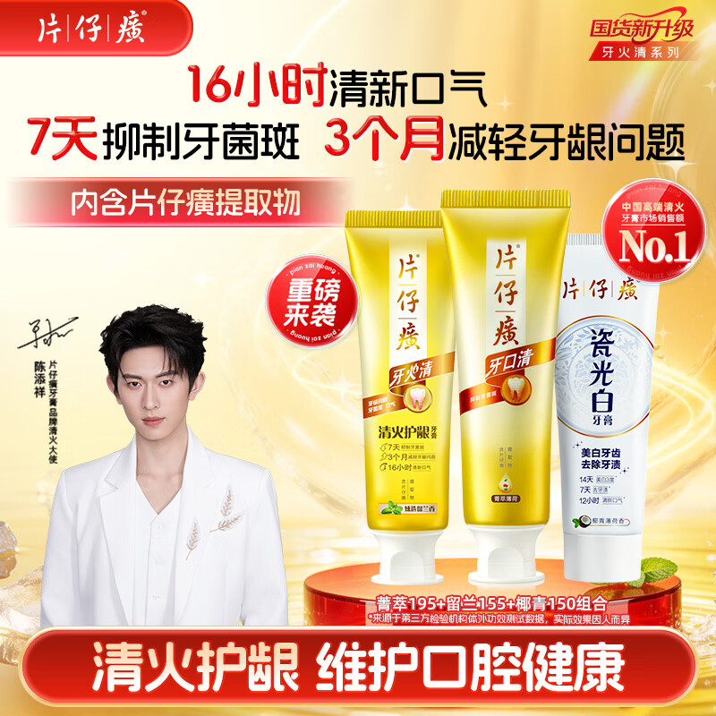 片仔癀牙膏套组护龈去渍美白清洁清新口气 500g新老包装随机发