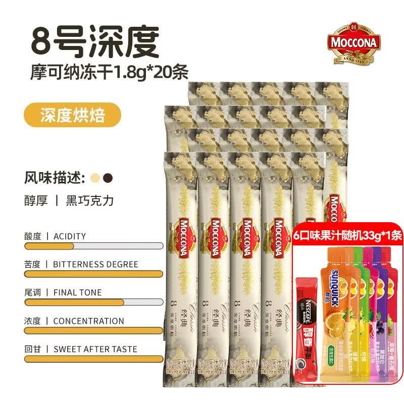 摩可纳（Moccona）咖啡进口8号深度速溶冻干黑咖啡美式400次荷兰10号意式5号 【深度】8号冻干1.8g*20条+醇品1.8g+咖用优质浓缩果汁