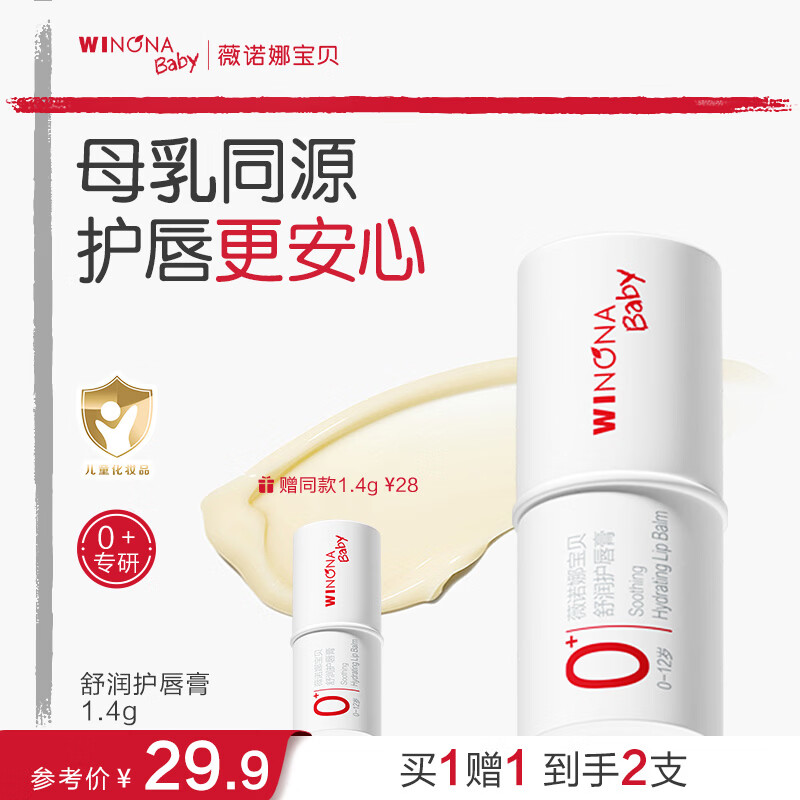 薇诺娜宝贝儿童唇膏1.4g 0岁+滋润防干裂口周护理宝宝青少年润唇膏