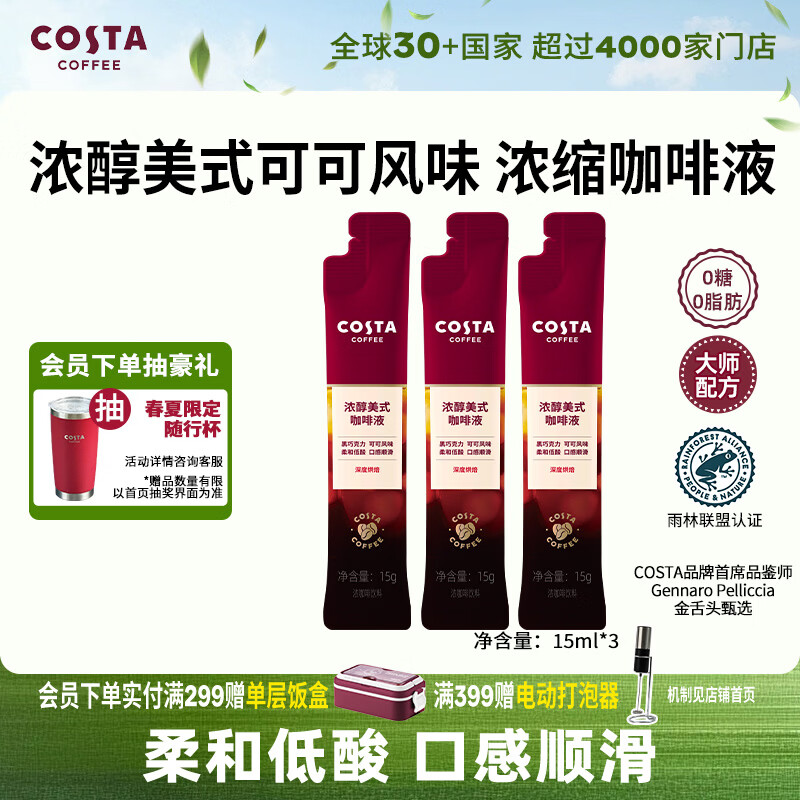 COSTA浓醇美式深烘风味浓缩咖啡液0蔗糖0脂肪黑咖啡15ml*3条
