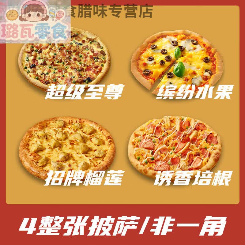 达美乐披萨 加热即食 披萨半成品非必胜客饼底空气炸锅批发商用冷 【四餐装】榴莲+水果++培根