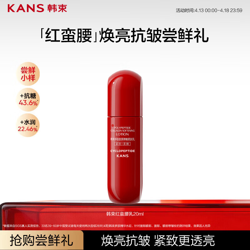 韩束红蛮腰多肽胶原乳液20ml紧致抗皱补水保湿护肤品旅行装小样试用女