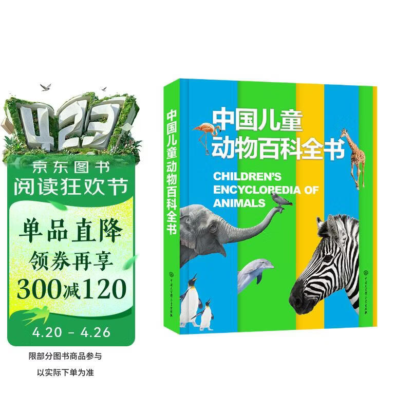 中国儿童动物百科全书 精装正版 小学生动物世界大全 6-12岁野生动物科普绘本 少儿自然启蒙观察课外书 