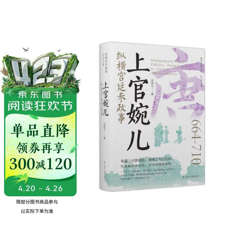 上官婉儿：纵横宫廷参政事 唐朝史笔墨之间展雄图闺阁之内定乾坤机关算尽才学众奈何深宫性命忧 精装书