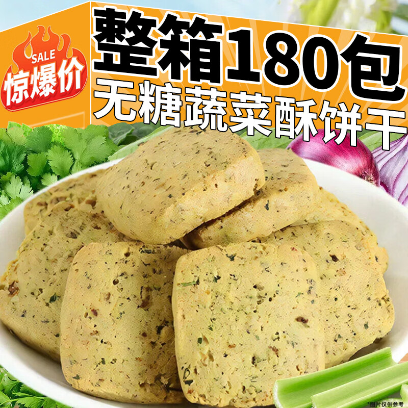 江柳柳无糖蔬菜酥饼干速食营养早餐下午茶办公室代餐小吃休闲解馋零食品 【试吃装】无糖蔬菜酥10包