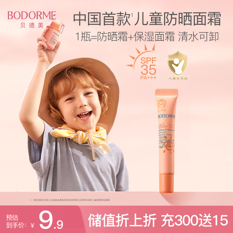 贝德美儿童防晒霜隔离紫外线婴儿宝宝专用防晒乳冰爽清透防晒面霜10g