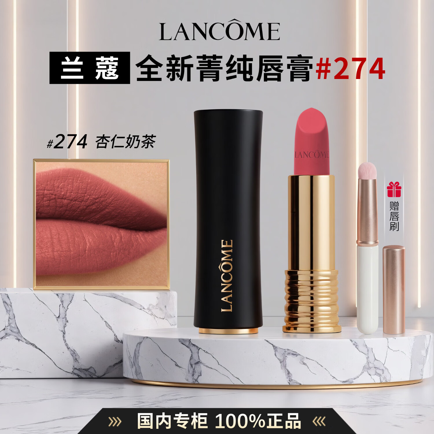 兰蔻（LANCOME）菁纯唇膏口红#196#274#316#296礼盒套装礼物生日送女友 【赠软毛唇刷】#黑管哑光274｜杏仁奶茶
