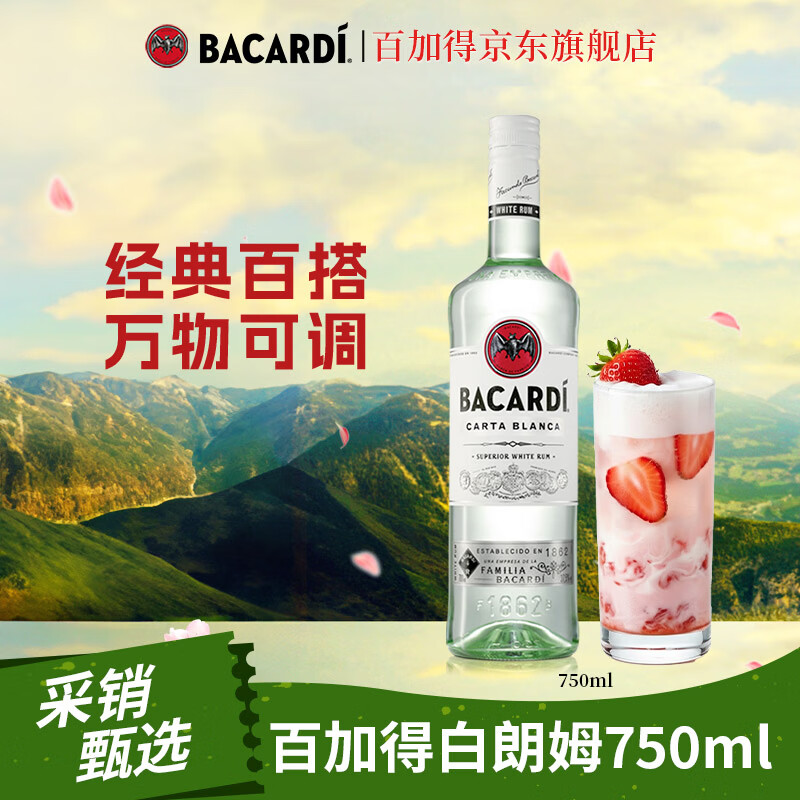 百加得（Bacardi）白朗姆酒 洋酒 莫吉托 基酒调酒 750ml 送礼
