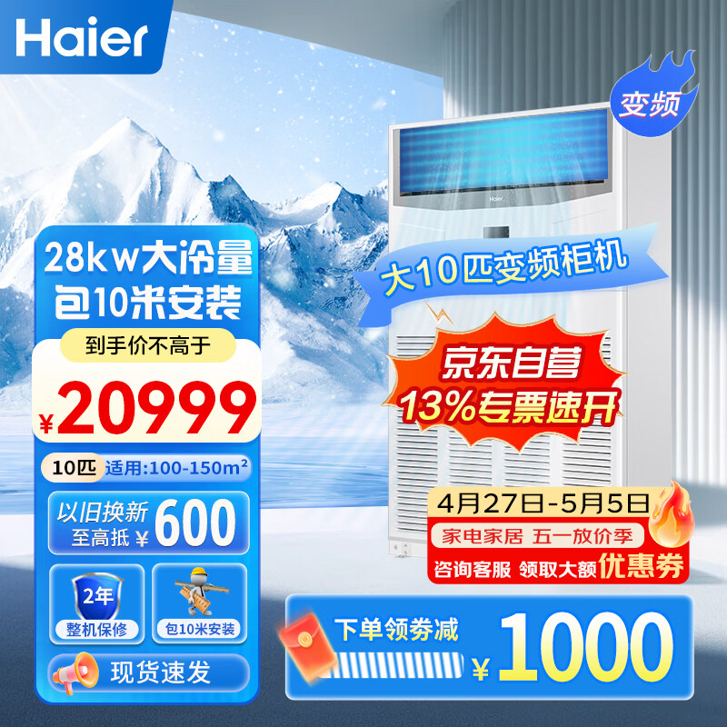 海尔（Haier）10匹柜式空调中央空调柜机直流变频自洁2级能效三菱压机380V RFLDC280DXSAYC(G) 10米包安装
