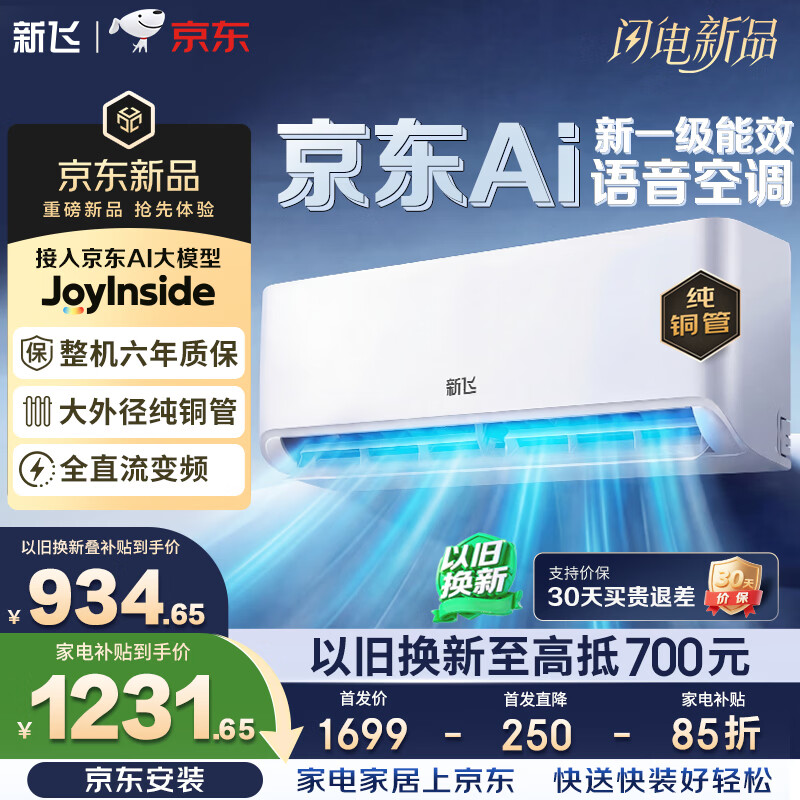 新飞空调1.5匹 AI语音 新一级能效 超省电变频冷暖纯铜管空调 以旧换新卧室挂机 KFR-35GW/J22BPD22-1