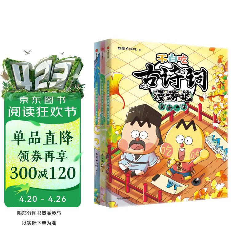 不白吃古诗词漫游记（第二辑 全3册）【5-12岁】 我是不白吃著【赠书签】