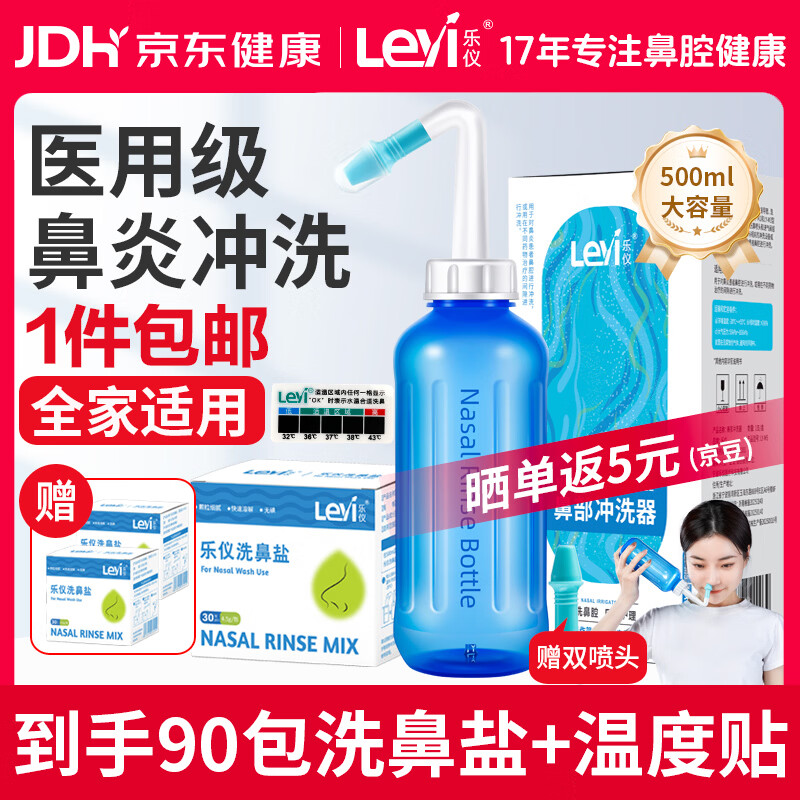 乐仪（leyi）洗鼻器成人儿童鼻炎鼻腔冲洗器生理盐水洗鼻壶500ml共90包洗鼻盐