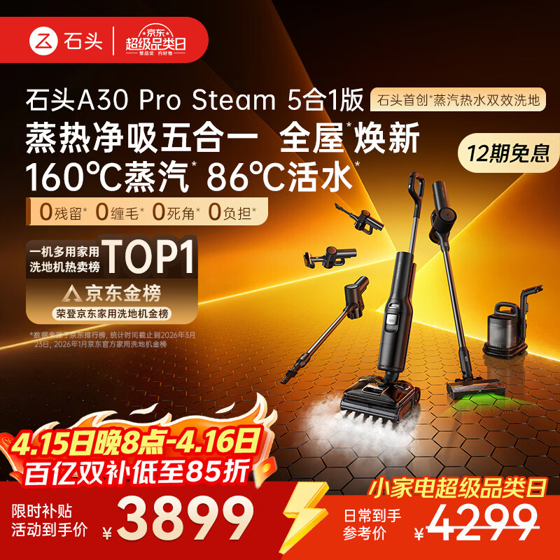 石头A30 Pro Steam5合1【160℃蒸汽】86°C热水双模式洗地全屋清洁蒸汽洗地机全向助力0缠毛扫地机器人